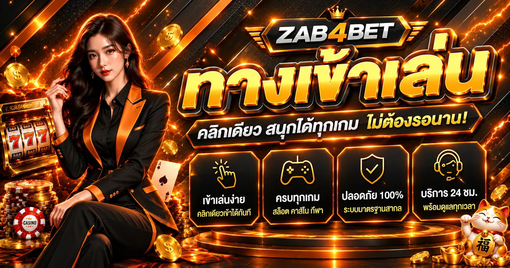 zab4bet ทางเข้าเว็บหลัก | คาสิโน สล็อต กีฬาออนไลน์